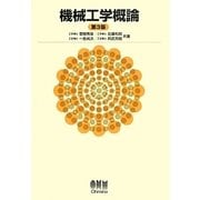 機械工学概論 第3版 [単行本]