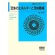 流体のエネルギーと流体機械(機械工学入門シリーズ) [単行本]
