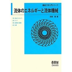 流体のエネルギーと流体機械(機械工学入門シリーズ) [単行本]