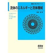 流体のエネルギーと流体機械(機械工学入門シリーズ) [単行本]