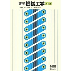 要説機械工学 第4版 [単行本]