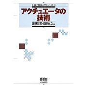 アクチュエータの技術(電子機械入門シリーズ) [単行本]