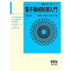 電子機械制御入門 第2版 (機械工学入門シリーズ) [単行本]