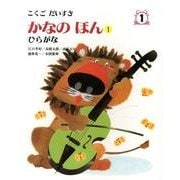 こくごだいすき 1 [全集叢書]