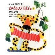 こくごだいすき 2 [全集叢書]