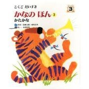 こくごだいすき 3 [全集叢書]