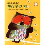 こくごだいすき 4 [全集叢書]
