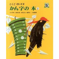 こくごだいすき 5 [全集叢書]