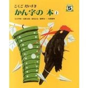 こくごだいすき 5 [全集叢書]