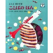 こくごだいすき 7 [全集叢書]