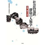 社会的包摂/排除の人類学―開発・難民・福祉 [単行本]