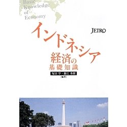 インドネシア経済の基礎知識 [単行本]