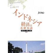 インドネシア経済の基礎知識 [単行本]