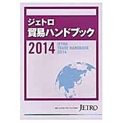 ジェトロ貿易ハンドブック〈2014〉 [単行本]