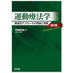 運動療法学―障害別アプローチの理論と実際 第2版 [単行本]