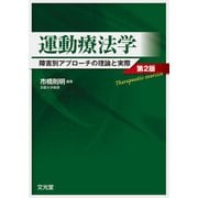 運動療法学―障害別アプローチの理論と実際 第2版 [単行本]