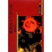 まじないの文化誌(三弥井民俗選書) [単行本]