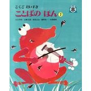 こくごだいすき 8 [全集叢書]