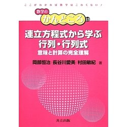 連立方程式から学ぶ行列・行列式―意味と計算の完全理解(数学のかんどころ〈23〉) [全集叢書]