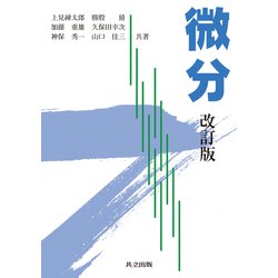微分 改訂版 [単行本]