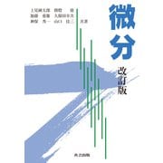 微分 改訂版 [単行本]