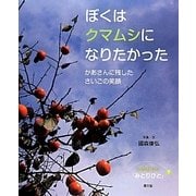 ぼくはクマムシになりたかった―かあさんに残したさいごの笑顔(いのちつぐ「みとりびと」〈7〉) [絵本]