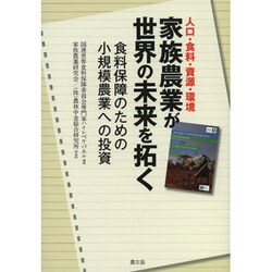 人口・食料・資源・環境 家族農業が世界の未来を拓く―食料保障のための小規模農業への投資 [単行本]