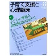 子育て支援と心理臨床 vol.8(February2014) [単行本]
