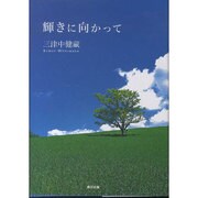 輝きに向かって [単行本]