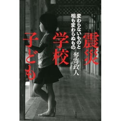 震災/学校/子ども―変わらないものと相も変わらぬもの [単行本]