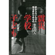 震災/学校/子ども―変わらないものと相も変わらぬもの [単行本]