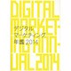 デジタルマーケティング年鑑〈2014〉 [単行本]