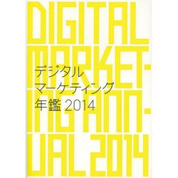 デジタルマーケティング年鑑〈2014〉 [単行本]