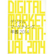 デジタルマーケティング年鑑〈2014〉 [単行本]