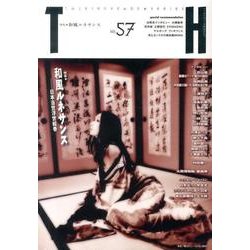 和風ルネサンス（トーキングヘッズ叢書 第 57） [全集叢書]