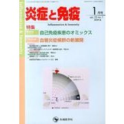 炎症と免疫 vol.22no.1(2014 1月号) [単行本]