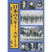 日本のスキー・スケート－明治・大正期の長野県 [単行本]