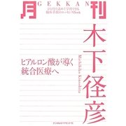 月刊木下径彦―ヒアルロン酸が導く統合医療へ [単行本]