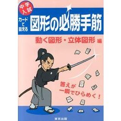 中学入試カードで鍛える図形の必勝手筋 動く図形・立体図形編 [単行本]