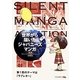 世界から届いたジャパニーズ漫画―第1回サイレントマンガオーディション受賞作品 [単行本]
