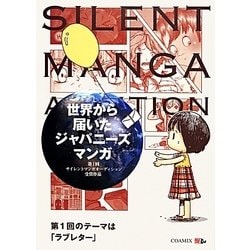世界から届いたジャパニーズ漫画―第1回サイレントマンガオーディション受賞作品 [単行本]