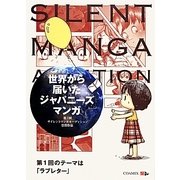 世界から届いたジャパニーズ漫画―第1回サイレントマンガオーディション受賞作品 [単行本]