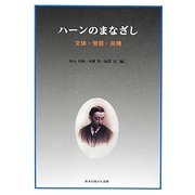 ハーンのまなざし―文体・受容・共鳴 [単行本]