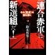 「連合赤軍は新選組だ!」―その“歴史"の謎を解く [単行本]