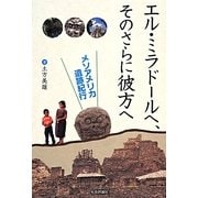 エル・ミラドールへ、そのさらに彼方へ―メソアメリカ遺跡紀行 [単行本]