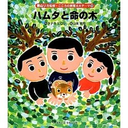 ハムタと命の木(香山リカ監修・こころの教育4大テーマ〈4〉) [絵本]