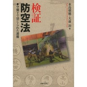検証防空法―空襲下で禁じられた避難 [単行本]