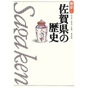 佐賀県の歴史 第2版;新版 (県史〈41〉) [全集叢書]