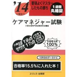 要領よくマスターしたもの勝ち'14に役立つケアマネジャー試験 [単行本]