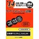 虫喰い問題による実力度チェック '14に役立つケアマネジャー試験 [単行本]